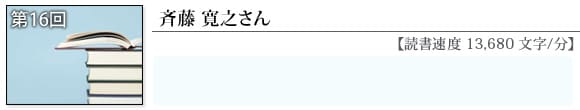 斎藤寛之さん