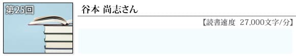 谷本尚志さん