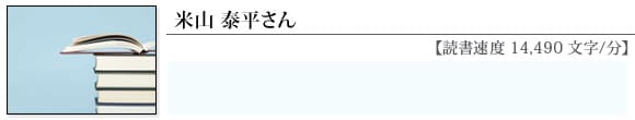 米山泰平さん