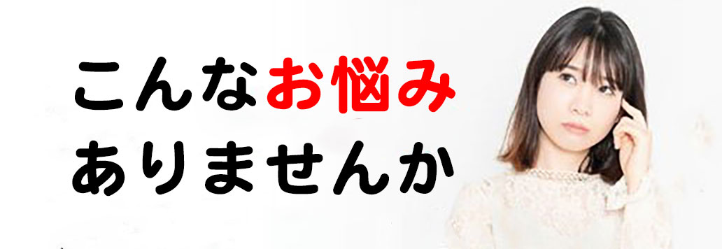 こんなお悩みありませんか