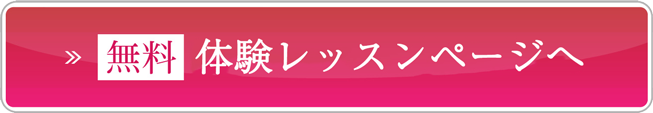 無料体験レッスンを申し込む