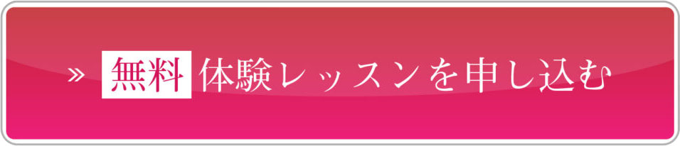 無料体験を申し込む