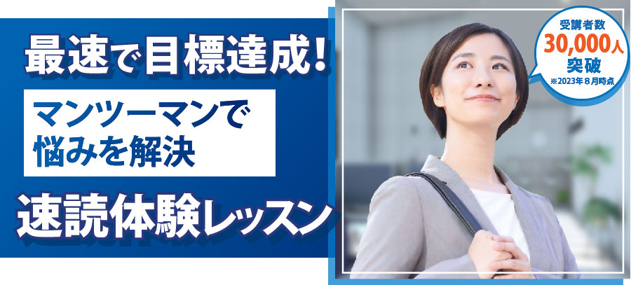 速読体験レッスン