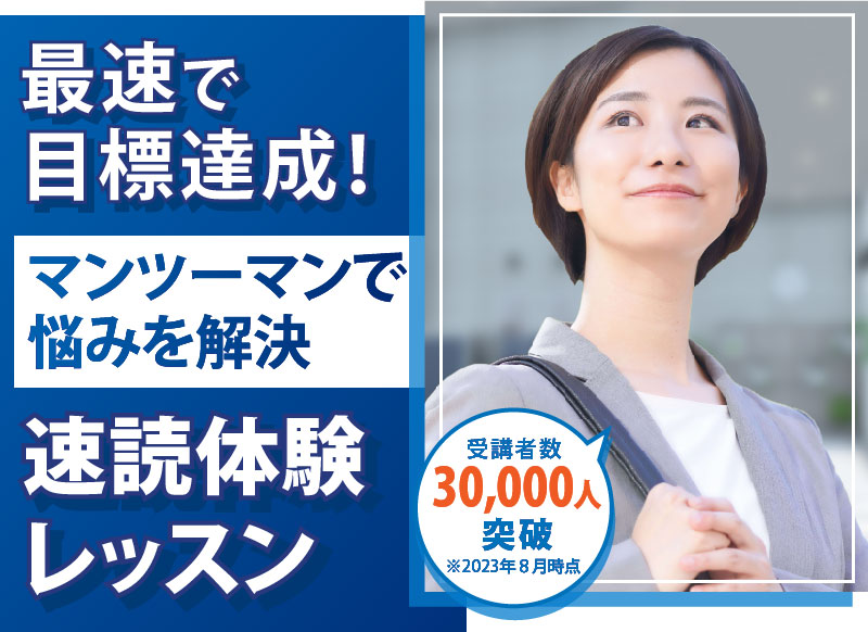速読体験レッスン