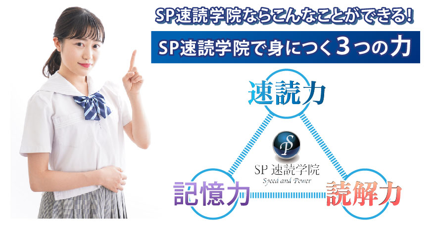 SP速読学院ならこんなことができる!