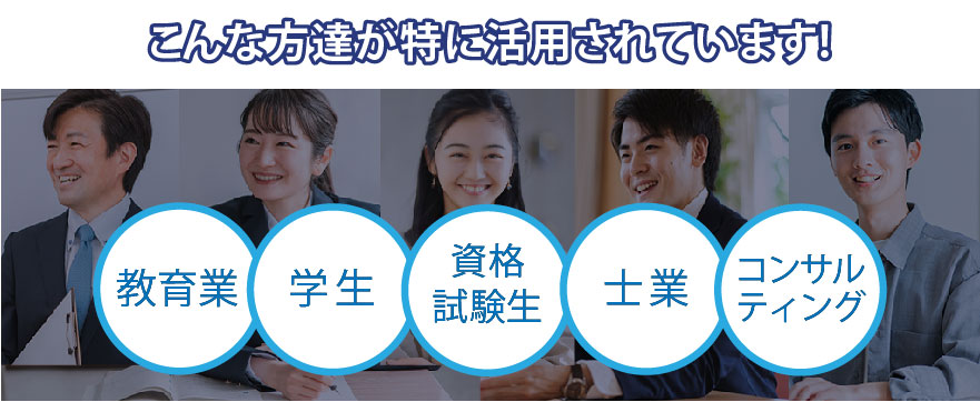 こんな方達が特に活用しています