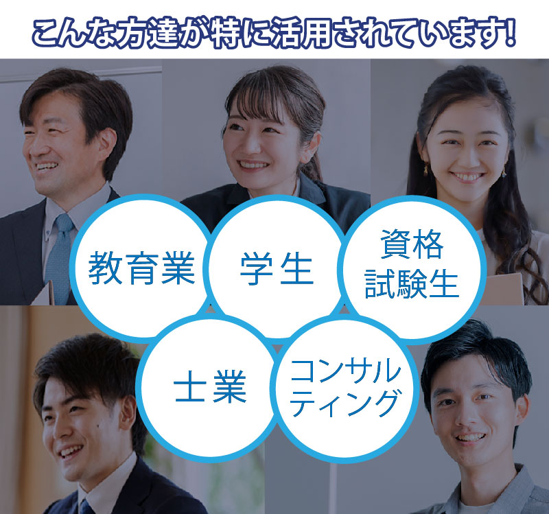 こんな方達が特に活用しています