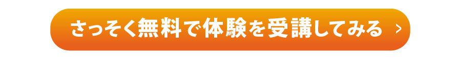 無料体験申し込み
