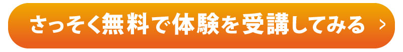 無料体験申し込み