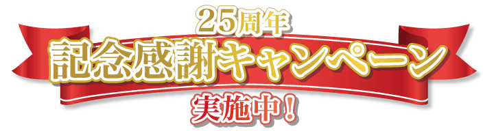 25周年記念感謝キャンペーン実施中！