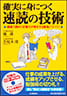 確実に身につく速読の技術