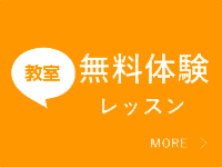 無料体験レッスン