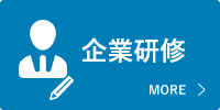 企業研修