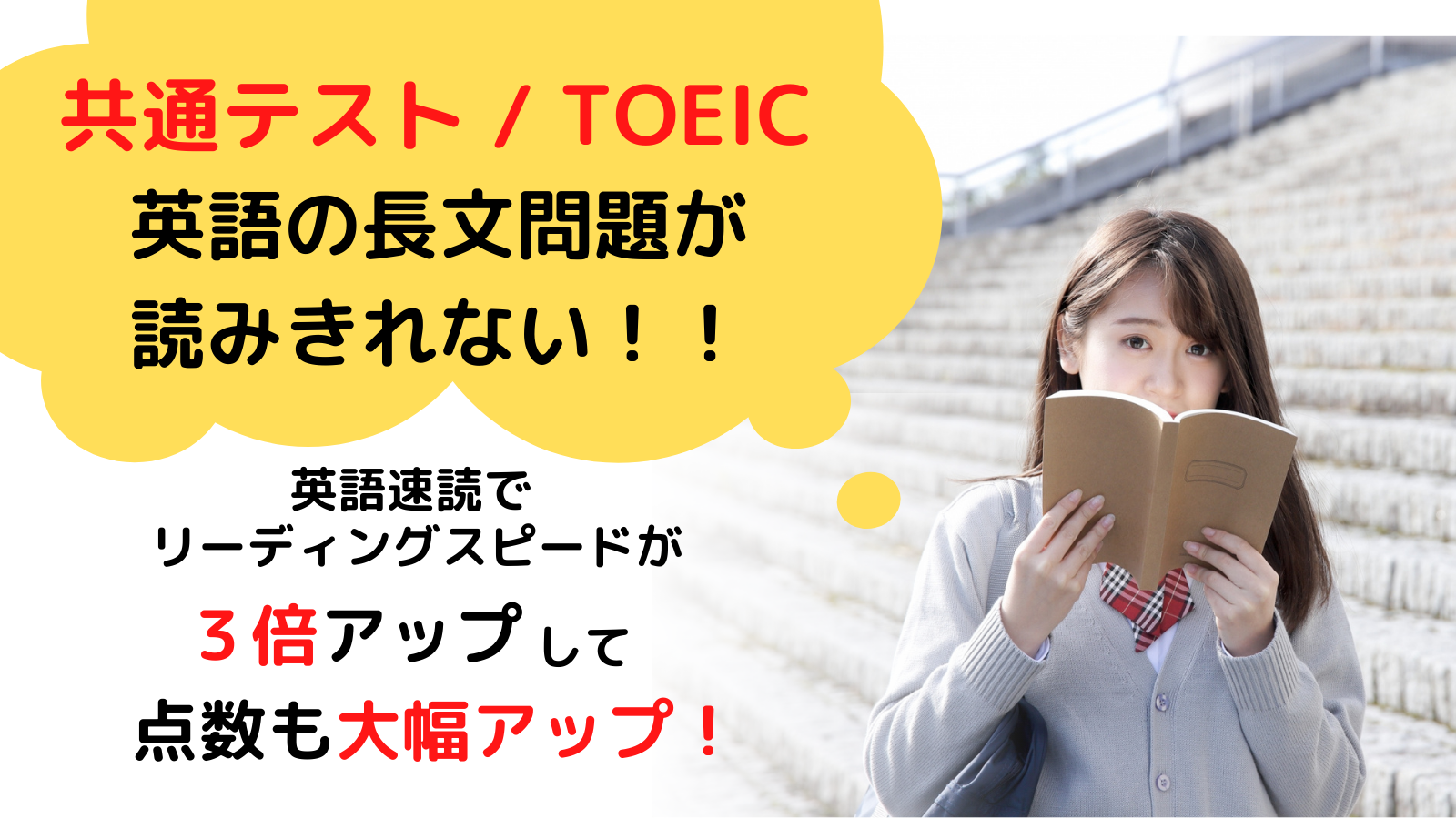 共通テスト/TOEIC 英語の長文読解が読みきれない！
