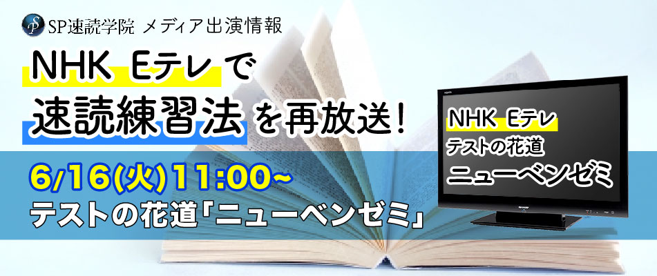 Nhk Eテレ テストの花道 ニューベンゼミ 6 16 火 再放送決定 Sp速読学院