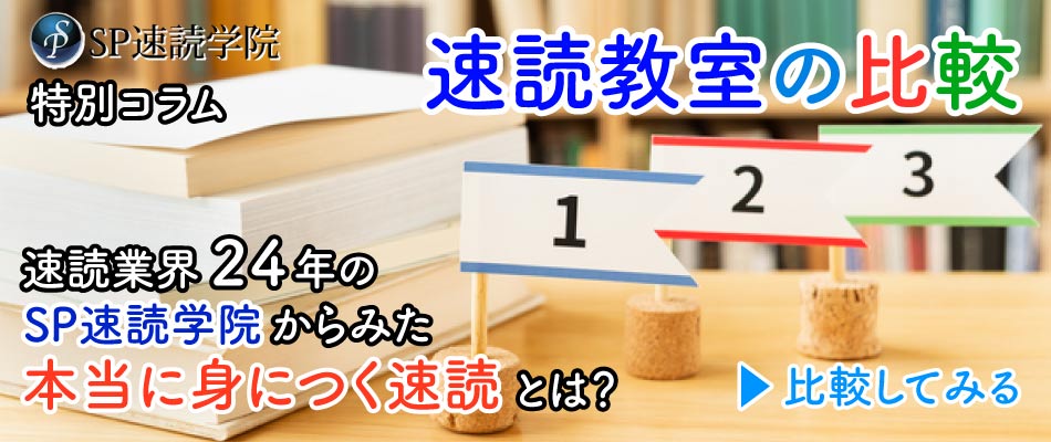 速読教室の比較