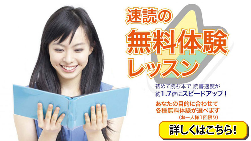 速読記憶術の無料体験レッスン｜初めて読む本で熟読、精読、速読いずれもスピードアップ！