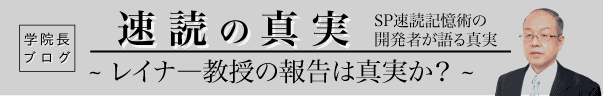 速読の真実