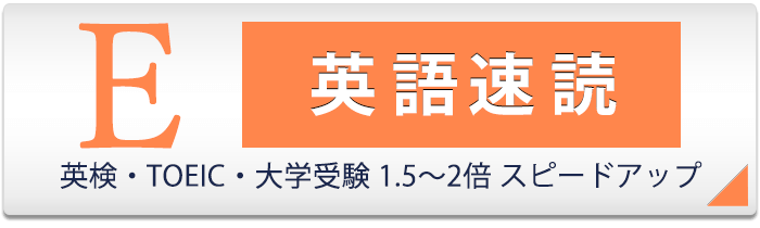 英語速読｜テストや仕事の原文を2～5倍速く読めます。