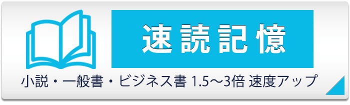 速読記憶｜仕事や試験や趣味に役立つ速読アップ