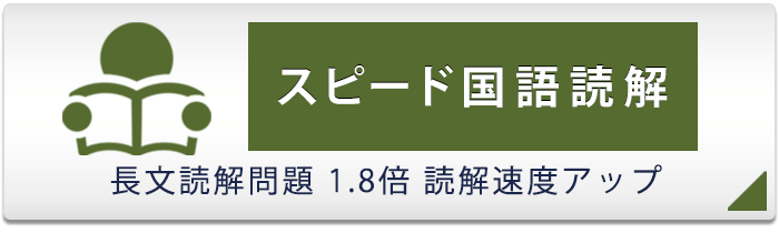 国語読解｜小・中・高校生の全教育の成績アップと受験対策。