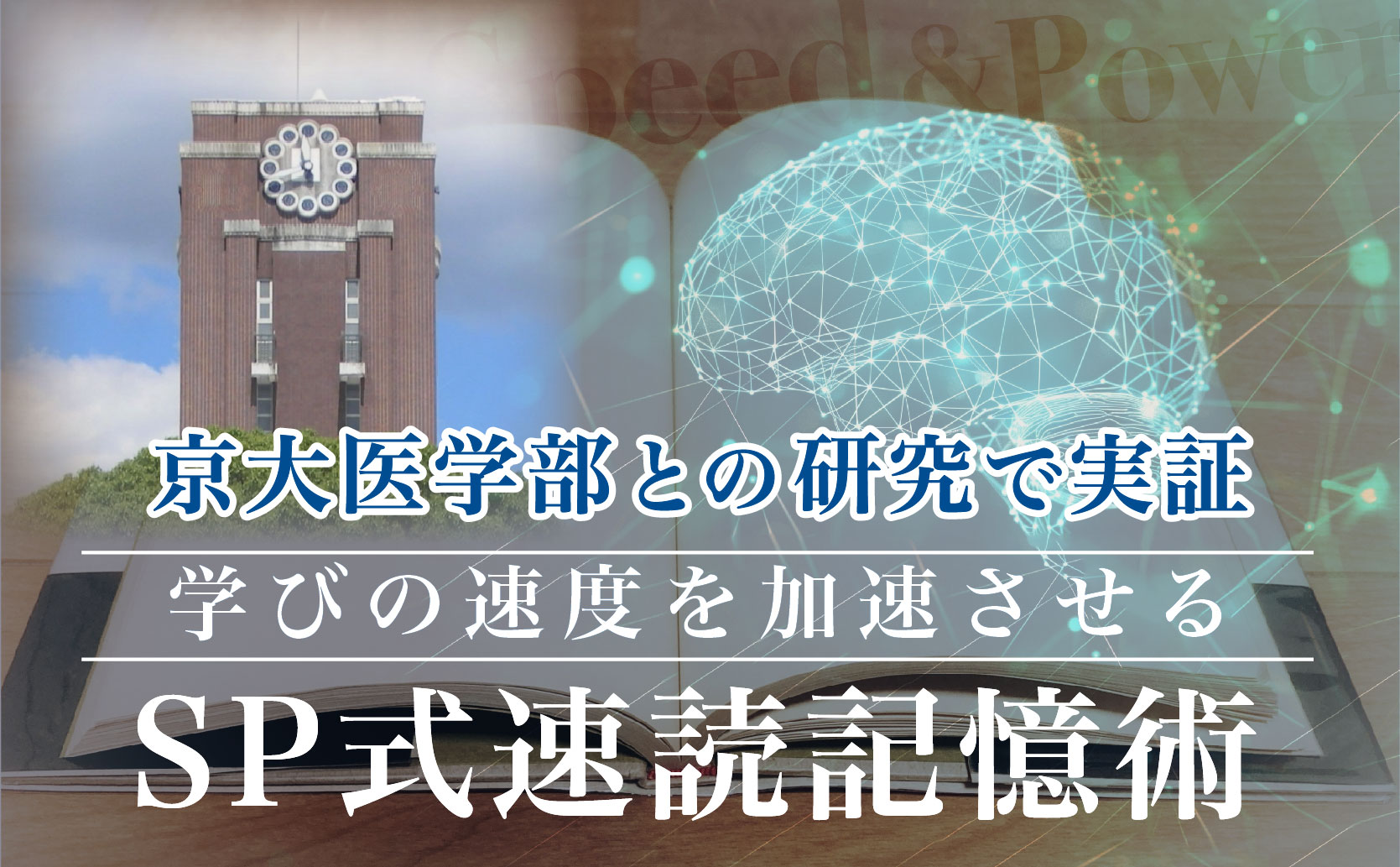 京都大学との共同研究で実証。学びの速度を加速させるSP速読学院
