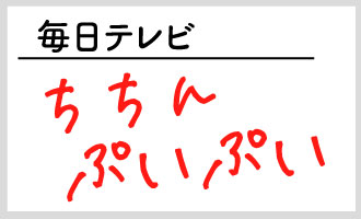 毎日テレビ「ちちんぷいぷい」
