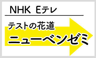 NHK Eテレ テストの花道「ニューベンゼミ」