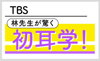 TBS 林先生が驚く初耳学!