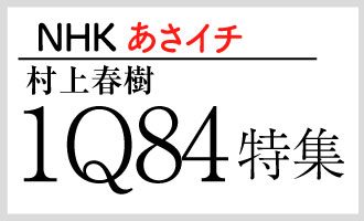 NHKあさイチ 「村上春樹 1Q84特集」