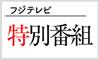フジテレビ「特別番組」