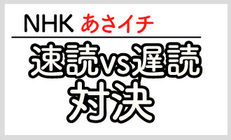 NHK あさイチ「速読vs遅読対決」