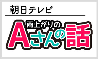 朝日テレビ「雨上がりのAさんの話」