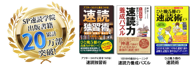 SP速読学院出版書籍累計20万部突破！アフターコロナに差をつける！速読独習術。1日5分の面白トレーニング　速読力養成パズル　ひと晩５冊の速読術