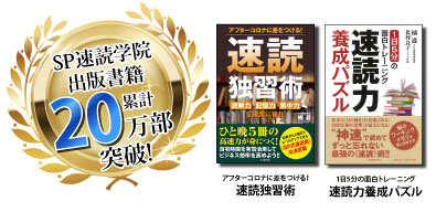 SP速読学院出版書籍累計20万部突破！アフターコロナに差をつける！速読独習術。1日5分の面白トレーニング　速読力養成パズル　ひと晩５冊の速読術