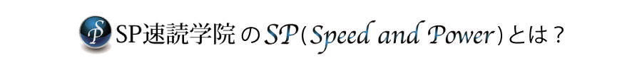 SP速読学院のSP（Speed＆Power）とは？
