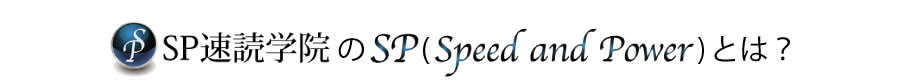 SP速読学院のSP(Speed&Power)とは?