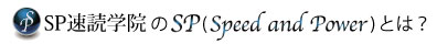 SP速読学院のSP（Speed＆Power）とは？