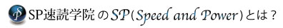 SP速読学院のSP(Speed&Power)とは?