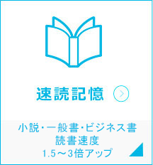 速読記憶｜仕事や試験や趣味に役立つ速読アップ