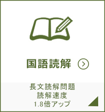 国語読解｜小・中・高校生の全教育の成績アップと受験対策。