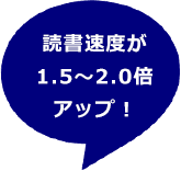 読書速度が1.5~2.0倍アップ!