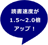 読書速度が1.5～2.0倍アップ！