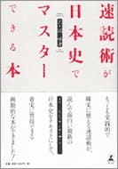 速読術が日本史でマスターできる本の表紙
