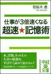 仕事が3倍速くなる　超速★記憶術