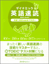 目と脳で感じる ダイナミック英語速読 - 分速1,000wordsマスター