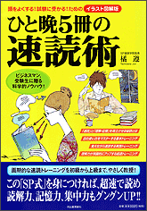 ひと晩5冊の速読術 (イラスト図解版) 