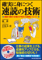 確実に身につく速読の技術