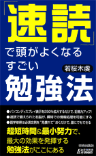 速読で頭がよくなるすごい勉強法