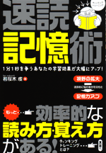 速読記憶術　1分1秒を争うあなたの学習効果が大幅にアップ